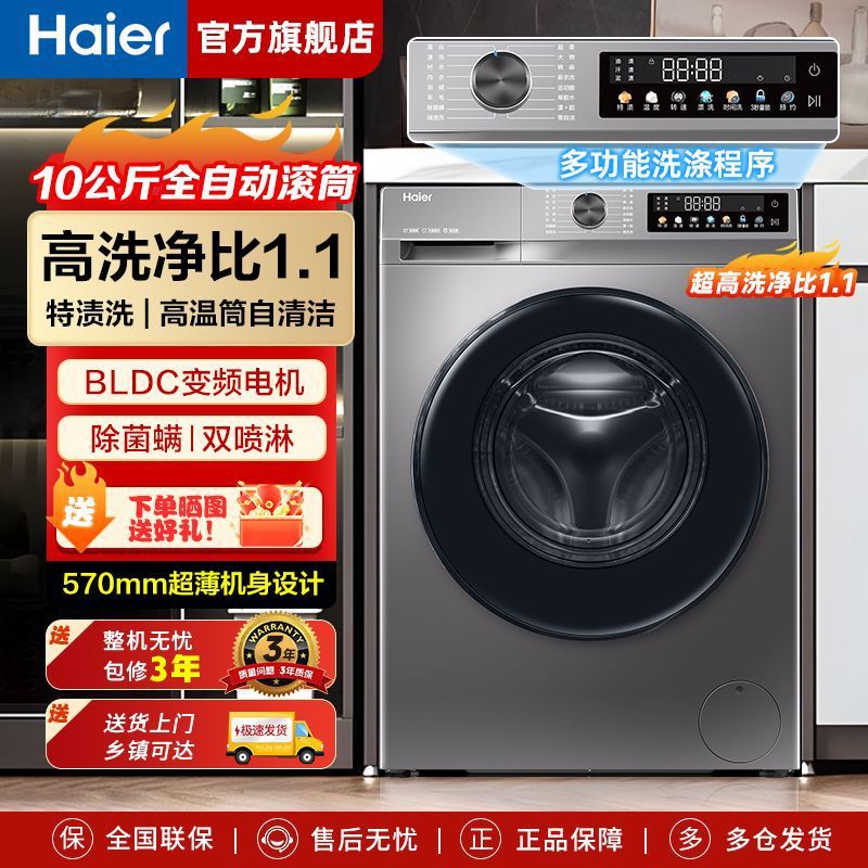 海尔洗衣机滚筒10公斤薄款平嵌1.1高洗净比全自动变频家用大容量