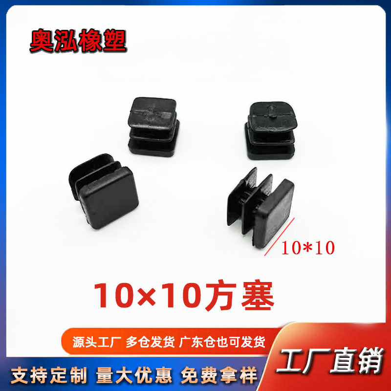 10*10方管塑料塞不锈钢方管堵头 正方形塑料脚塞 塑料堵头