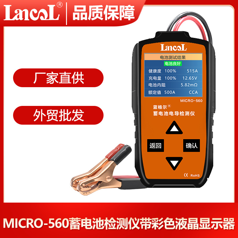 蓝格尔MICRO-560 12V&24V启停电池AGM、EFB启停蓄电池智能检测仪