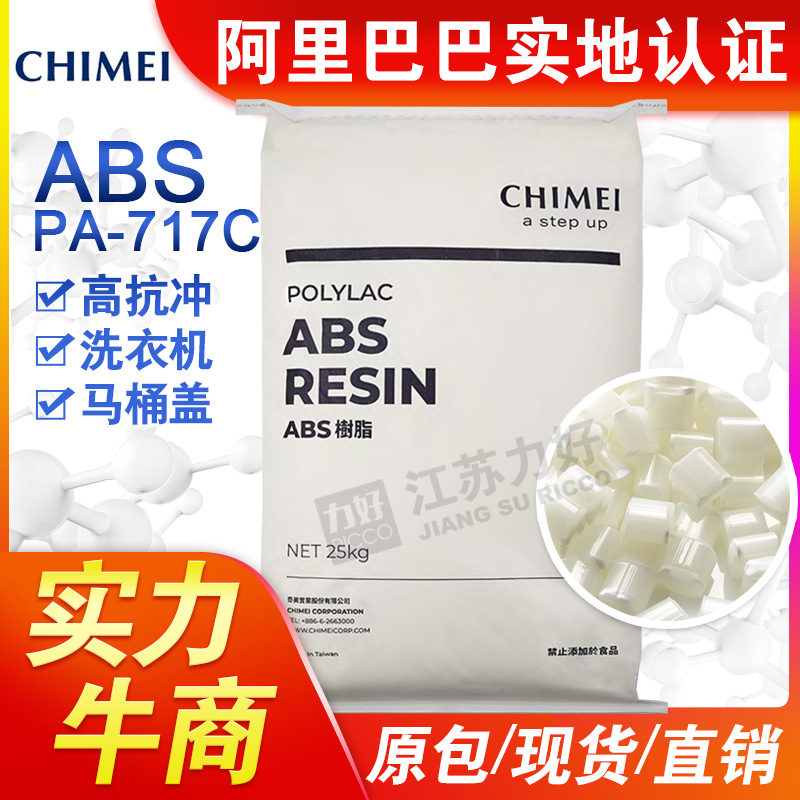ABS颗粒台湾奇美PA-717C高抗冲击性注塑级洗衣机马桶盖塑胶原材料