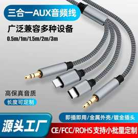 AUX三合一音频线适用苹果Typec手机连接线公对公耳机音响箱输出线