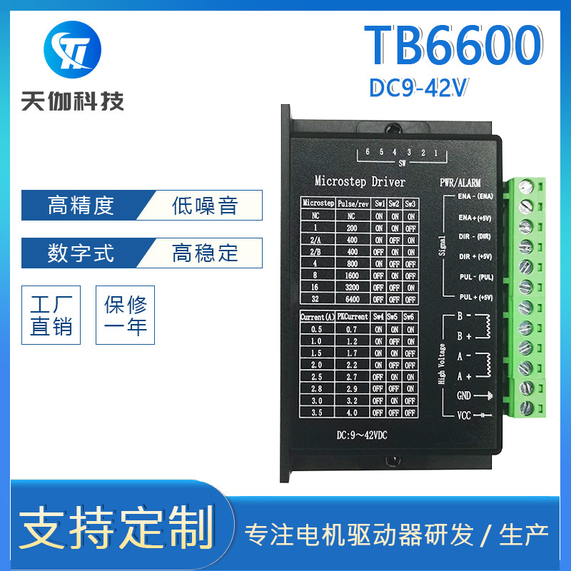 TB6600升级版 32细分 42/57/86步进电机驱动器 4.0A 42VDC
