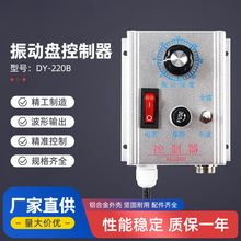 DY-220B振动盘控制器 料满停机调速振动盘控制器 震动送料控制器