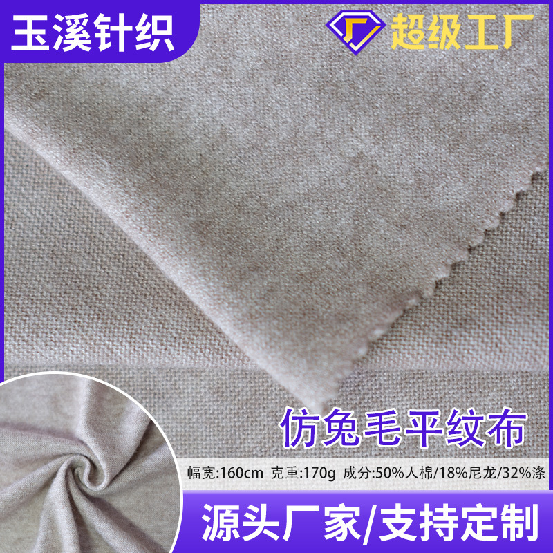 工厂定制170克仿兔毛针织平纹 布休闲布料时尚T恤打底衫针织面料