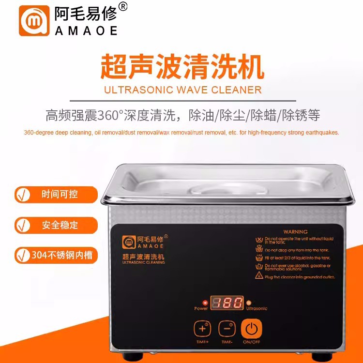 阿毛易修/超声波清机手机主板/工业/家用清洗机眼镜清洗器/UC-L08