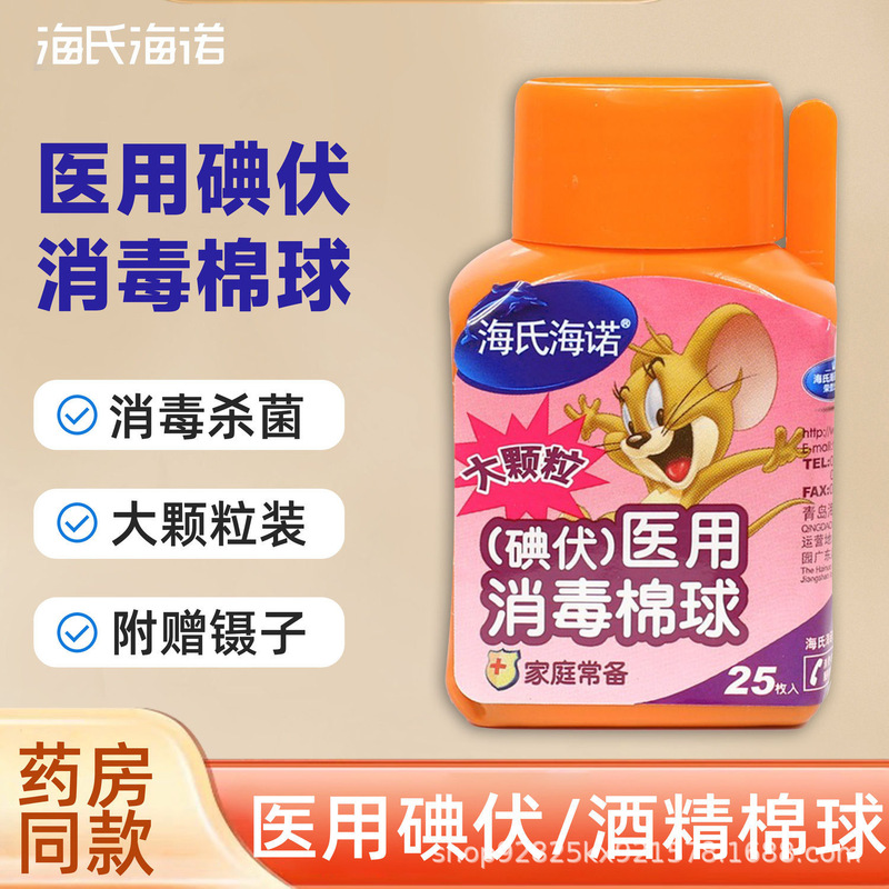 海氏海诺一次性脱脂碘伏棉球皮肤伤口处理酒精消毒棉球批发代发|undefined