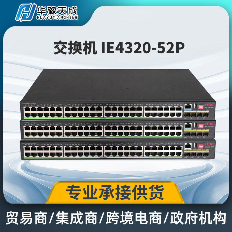 工业级 IE4320-52P 千兆交换机全千兆环网接入网管型光纤耐用