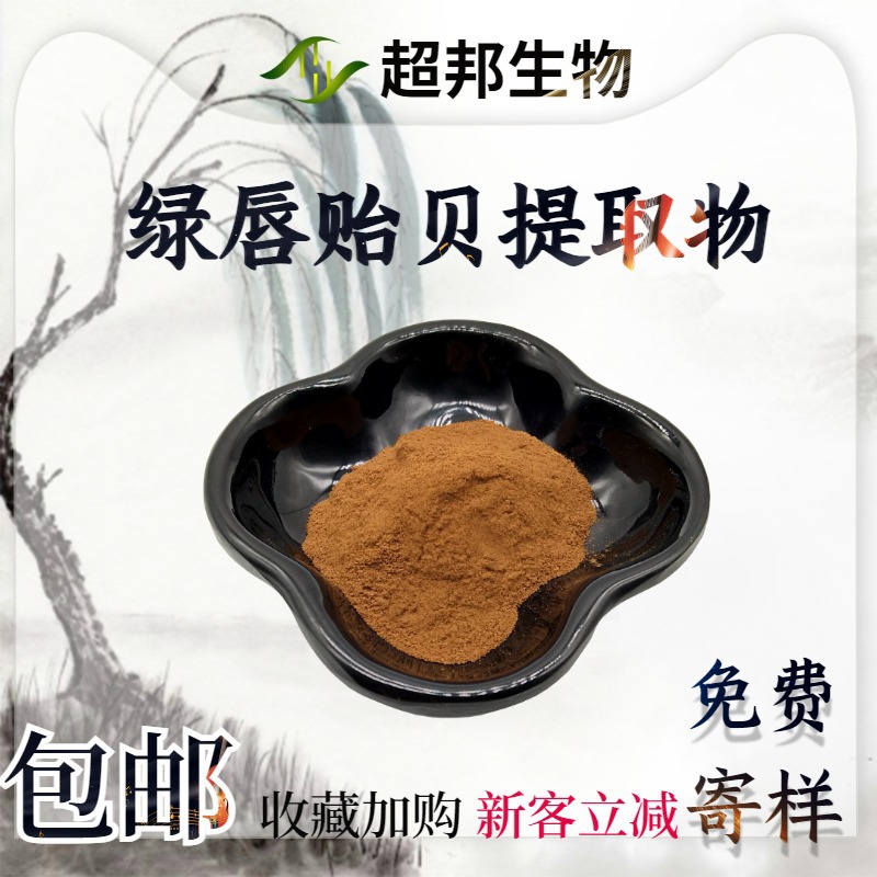 绿唇贻贝提取物20:1水溶性绿唇贻贝粉现货包邮植物萃取物量大优惠