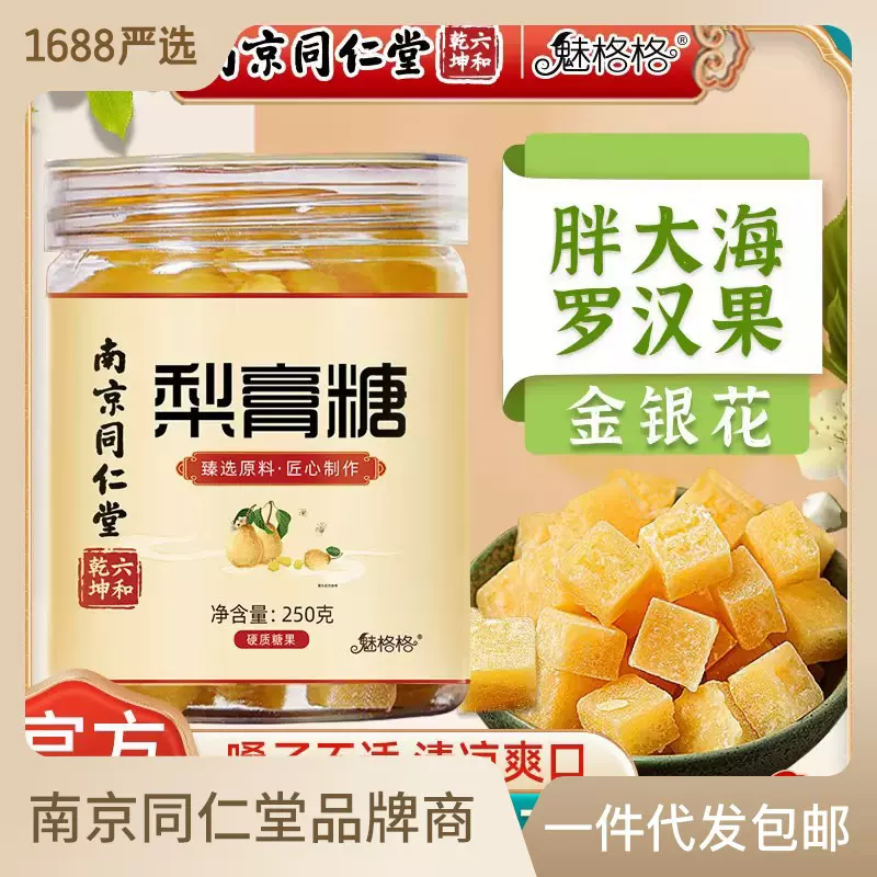 南京同仁堂梨膏糖250g雪梨枇杷百草秋梨膏糖薄荷润喉正宗现货批发