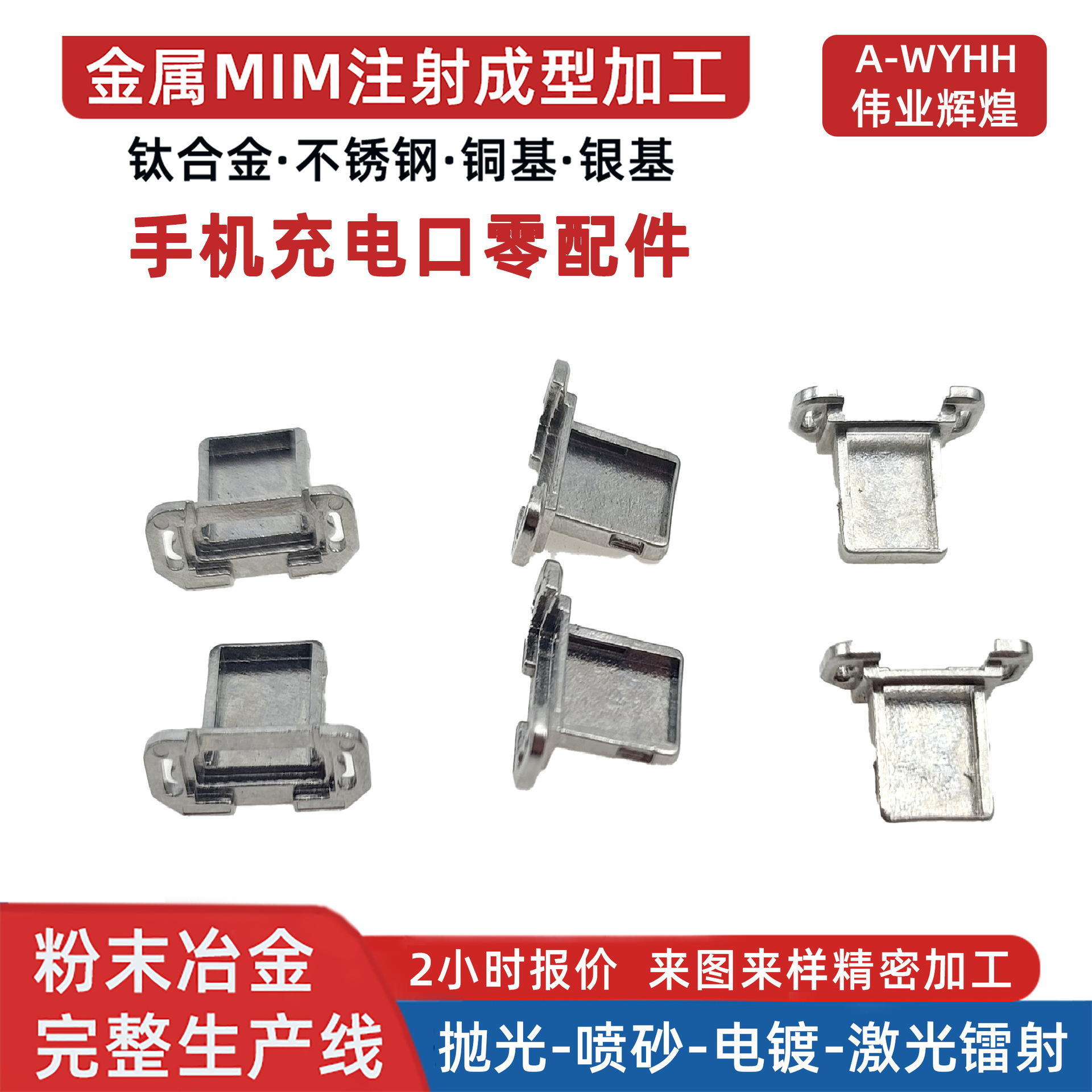 手机充电口零配件粉末冶金一体成型mim注射配件插口接口零件加工