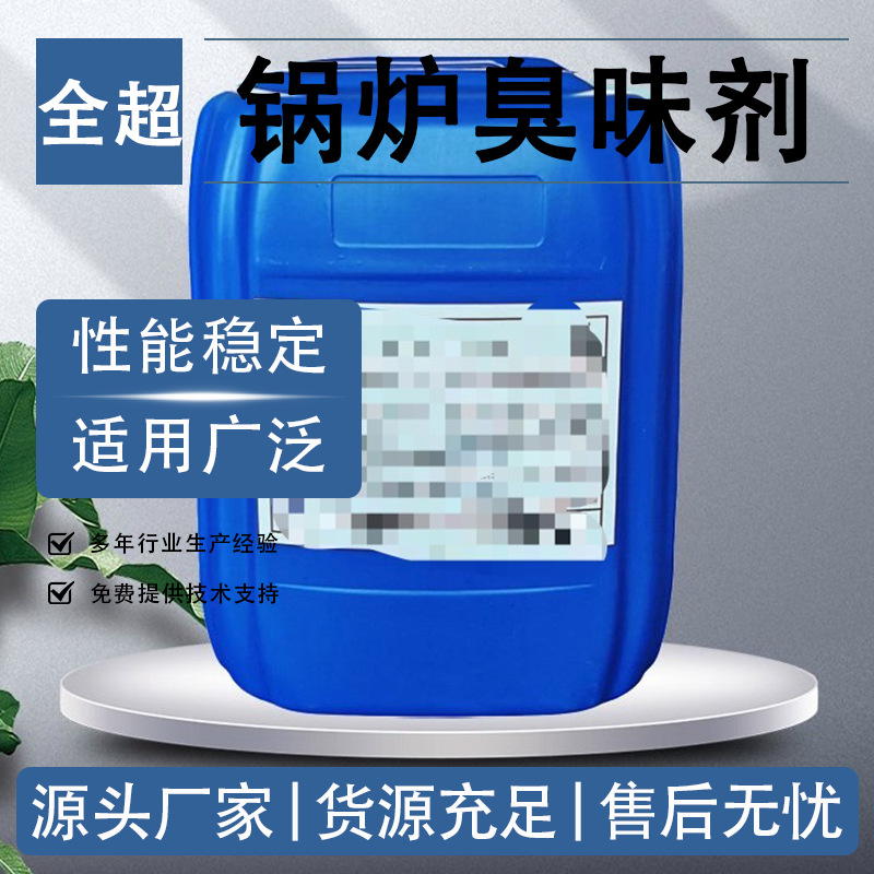 厂家批发工业用臭味剂供热管道锅炉臭味剂浓缩型恶臭味臭味剂