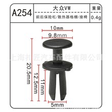 适用于大众汽车前后保险杠 散热器格栅 座椅卡扣多款车型适用A254