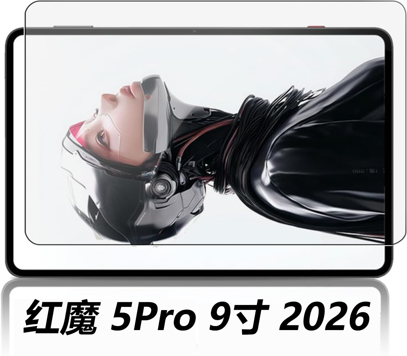 红魔5Pro 9寸 2026款