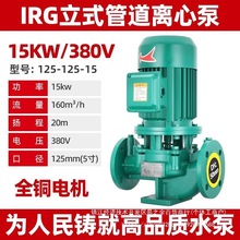人民立式管道泵IRG380V离心泵管道工业增压泵上海暖气热水循环泵