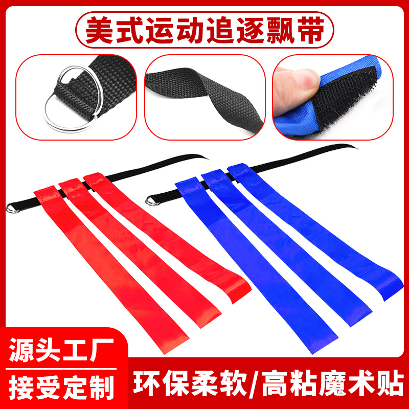 美式橄榄球达阵腰旗彩旗夺旗团队对抗运动游戏腰旗美式追逐飘带
