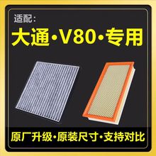 适配上汽大通V80空气滤清器 2.0t 柴油 原厂升级 2.5T 空调滤芯格