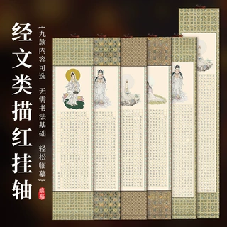 小楷抄经挂轴心经吉祥经大悲咒卷轴半生熟宣纸毛笔书法描红手抄本