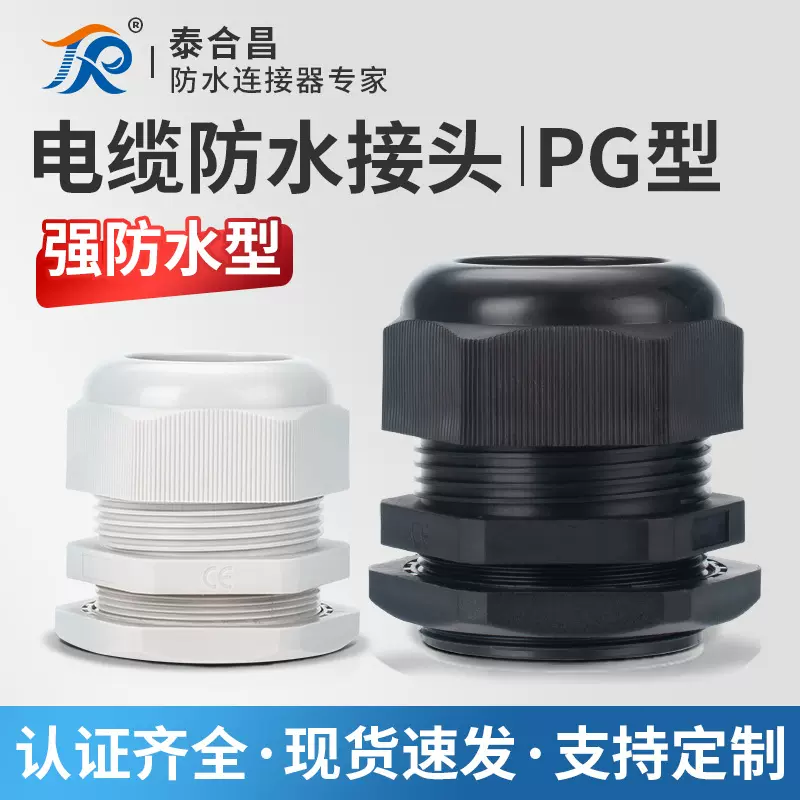 PG/M型尼龙塑料电缆防水接头格兰葛兰头电线固定头PG7/PG9/PG13.5