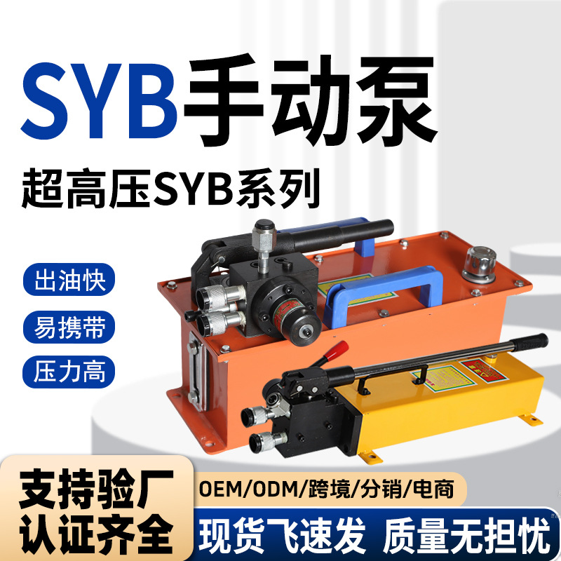 超高压手动泵SYB-2S小型便携式单双向63MPA手动泵液压系统油泵