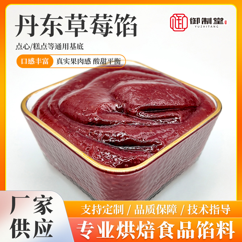 御制堂供应冷冻草莓馅(MH01) 月饼馅料面包馅料烘焙馅料糕点1KG装