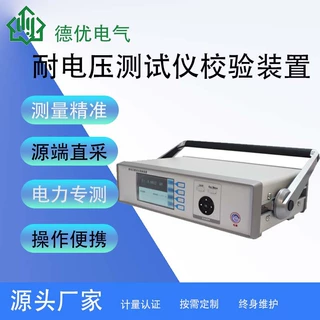 耐电压测试仪校验装置交直流耐压测试仪检定装置耐压标准器