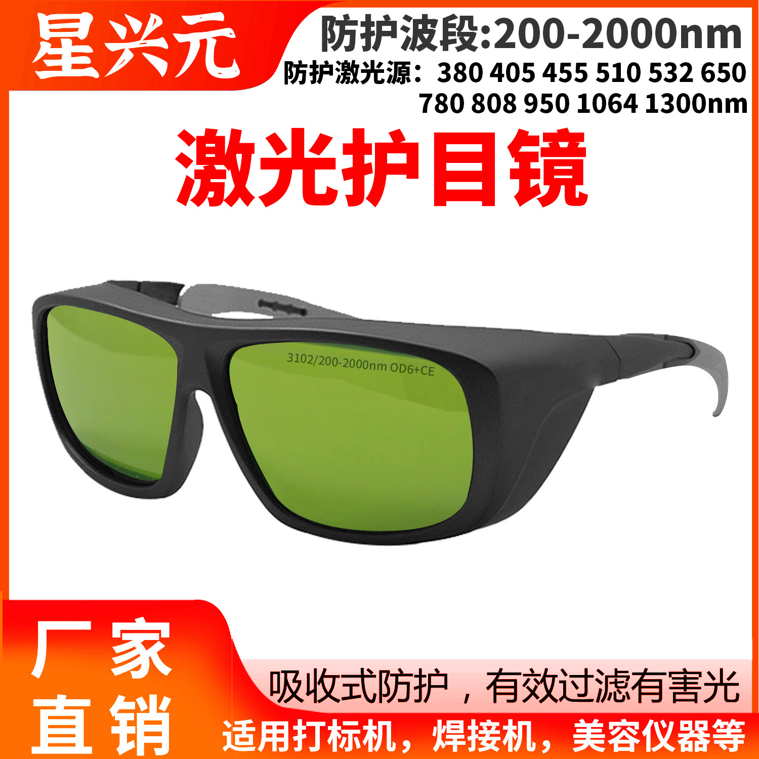 激光防护眼镜200-2000nm红蓝绿光激光焊接打标机美容仪激光护目镜