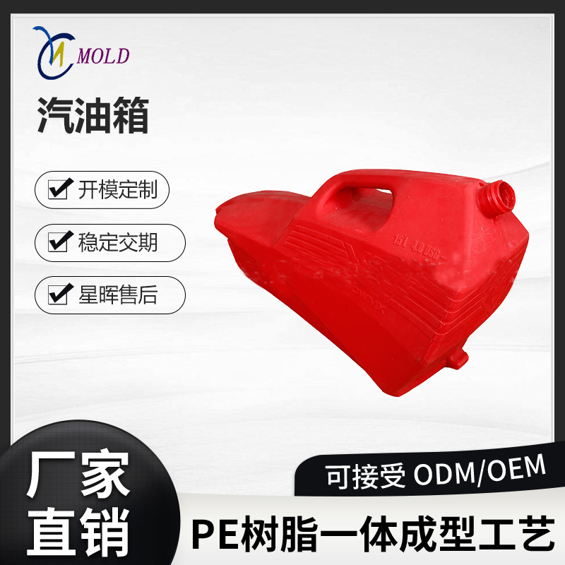 滚塑模具定制异形小油箱模具汽车液压油箱便携式备用摩托车油箱