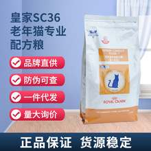 现货代发皇/家猫粮SC36老年猫全价配方粮（第一阶段）医院款1.5kg