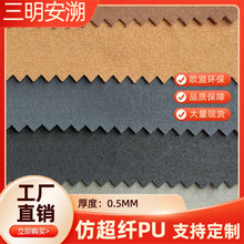 仿超纤0.5耐水解耐刮磨合成革底材箱包鞋材家具辅料包装皮革材料