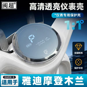 Suitable for Yadi Mulan electric vehicle waterproof instrument case, second-generation screen control panel protective cover accessories