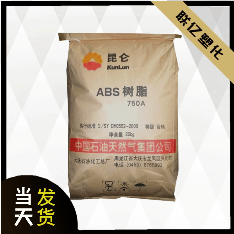 ABS 大庆石化 750A 增韧abs颗粒 高流动 电子电器汽车部件 注塑