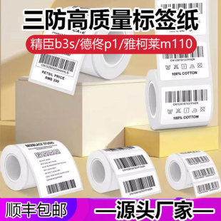 Three-proof self-adhesive thermal paper thermal printing label sticker bar code printing paper for fine minister B3S Shuofang T50