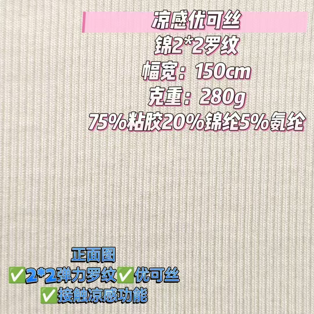 凉感优可丝锦2*2罗纹