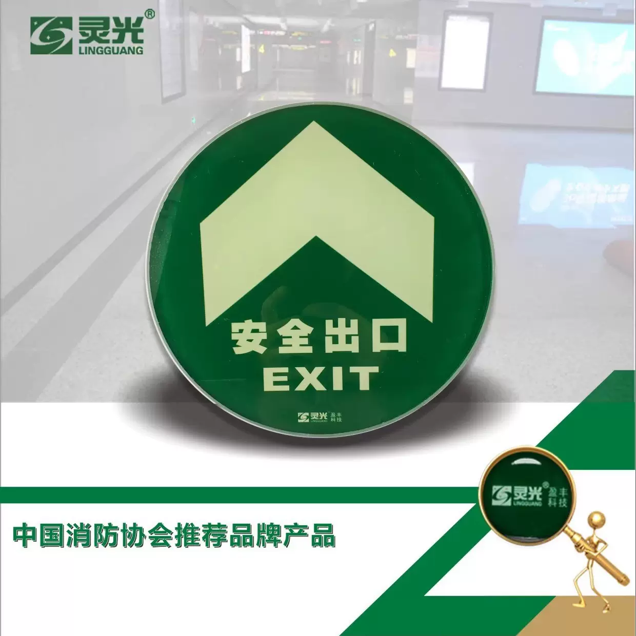 夜光消防安全出口蓄光疏散标志蓄光钢化玻璃地标导向标识自发光