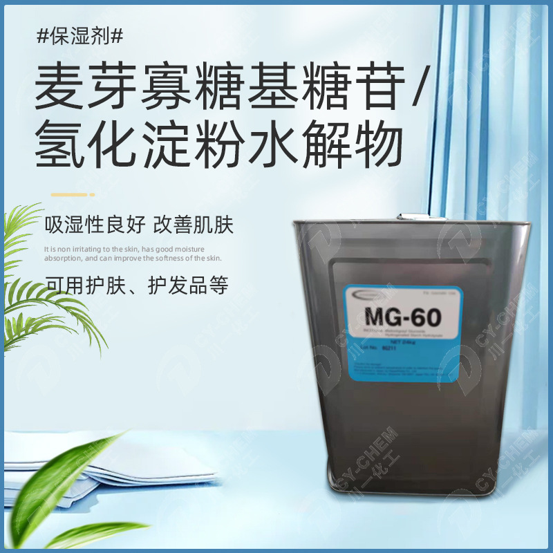 日本麦芽寡糖基糖苷/氢化淀粉水解物保湿护肤原料细胞赋活剂MG-60
