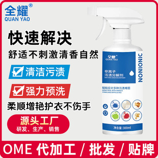 Quanyao Non-Ionic Stain Decomposition Agent Powerful Decontamination Multi-Functional Cleaning Agent Penetrating Agent Special Stain Removal Dry Cleaning Agent