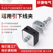 塔用ADSS引下线夹ADSS光缆引下悬垂 杆用 引下线夹 塔用引下线夹