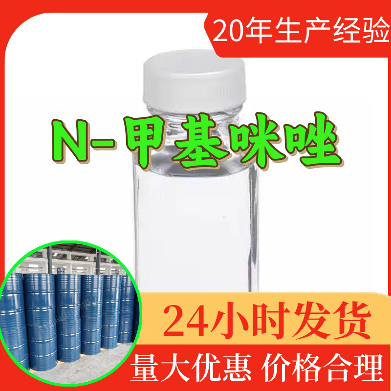 N-甲基咪唑 源头工厂工业级分析客户至上满意的服务山东浙江上海