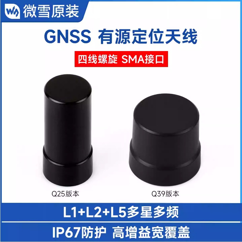 微雪 GNSS L1+L2+L5 多星多频 四线螺旋有源精准定位天线 GPS SMA