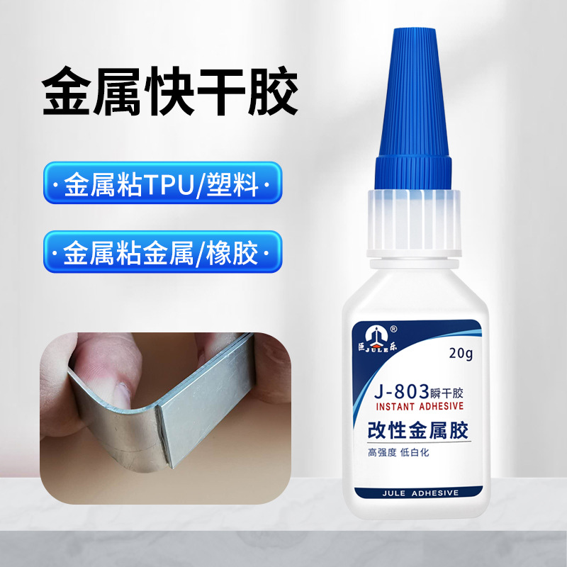 巨乐甲基金属专用快干胶粘金属铁不锈钢橡胶tpu tpr强力瞬间胶水