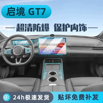 Huawei Qijing GT7 interior protective, Car interior film