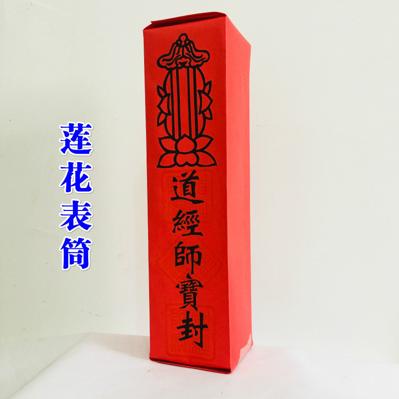 道家用品表筒道经师宝四值功曹道宗门下雷霆都司表筒加厚款|undefined