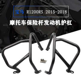 适用宝马R1200RS R1200R 2015-2018 发动机护杠车身保险杠 防摔防