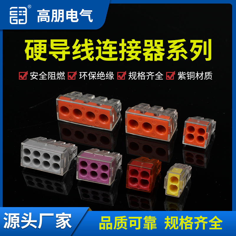 硬导线连接器建筑布线电工插拔式快接端子家用硬导线电线连接器