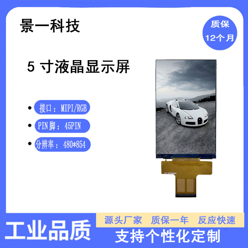 5寸tft液晶屏显示屏LCD480*854RGB/MIPI可配电容触摸屏全视角
