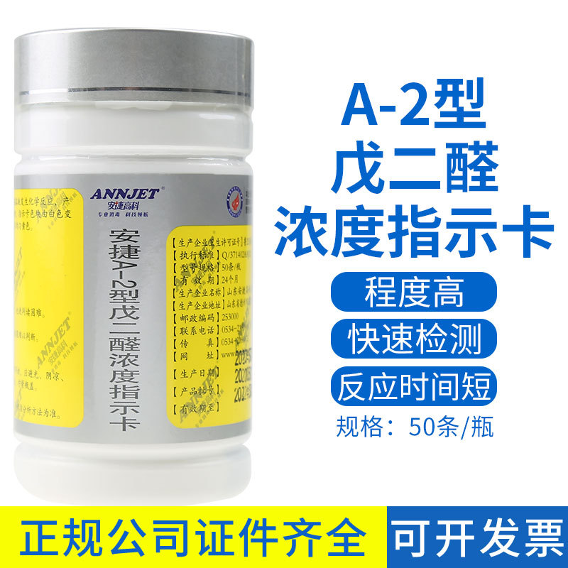 安捷高科A-2型戊型二醛指示卡50条装器械消毒温度指示纸条
