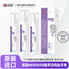 イギリスの海外輸入ブランドMeikieen植物活性ペプチド歯磨き粉の清潔な歯汚れスポットサポート代発
