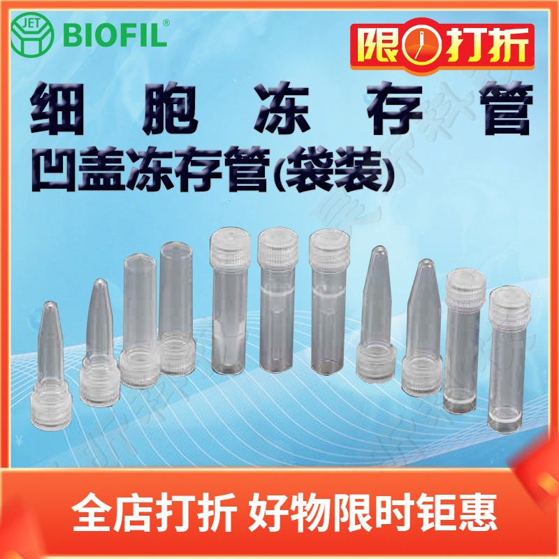 BIOFIL JET洁特凹盖冻存管(袋装)FCT311015 312015 311020 312020