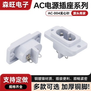 8-shaped AC socket AC-004 white solid pin socket high current two-pin solid core in-line power socket