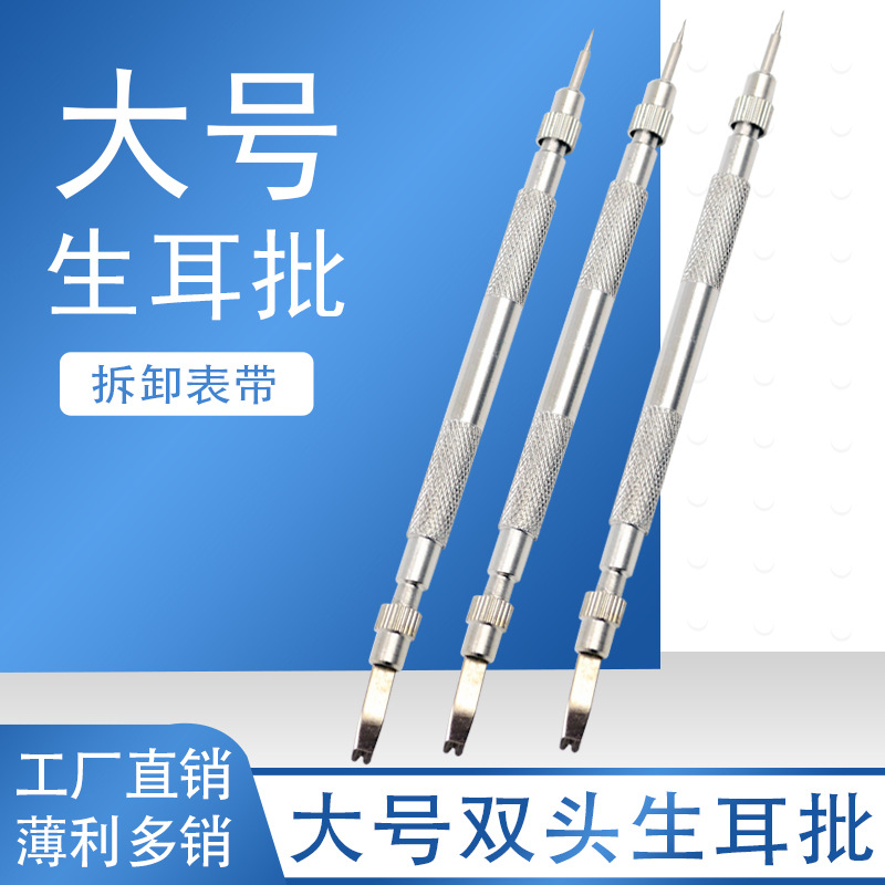 双头生耳叉 钟表维修工具 可换头生耳批 拆装手表表带安装工具